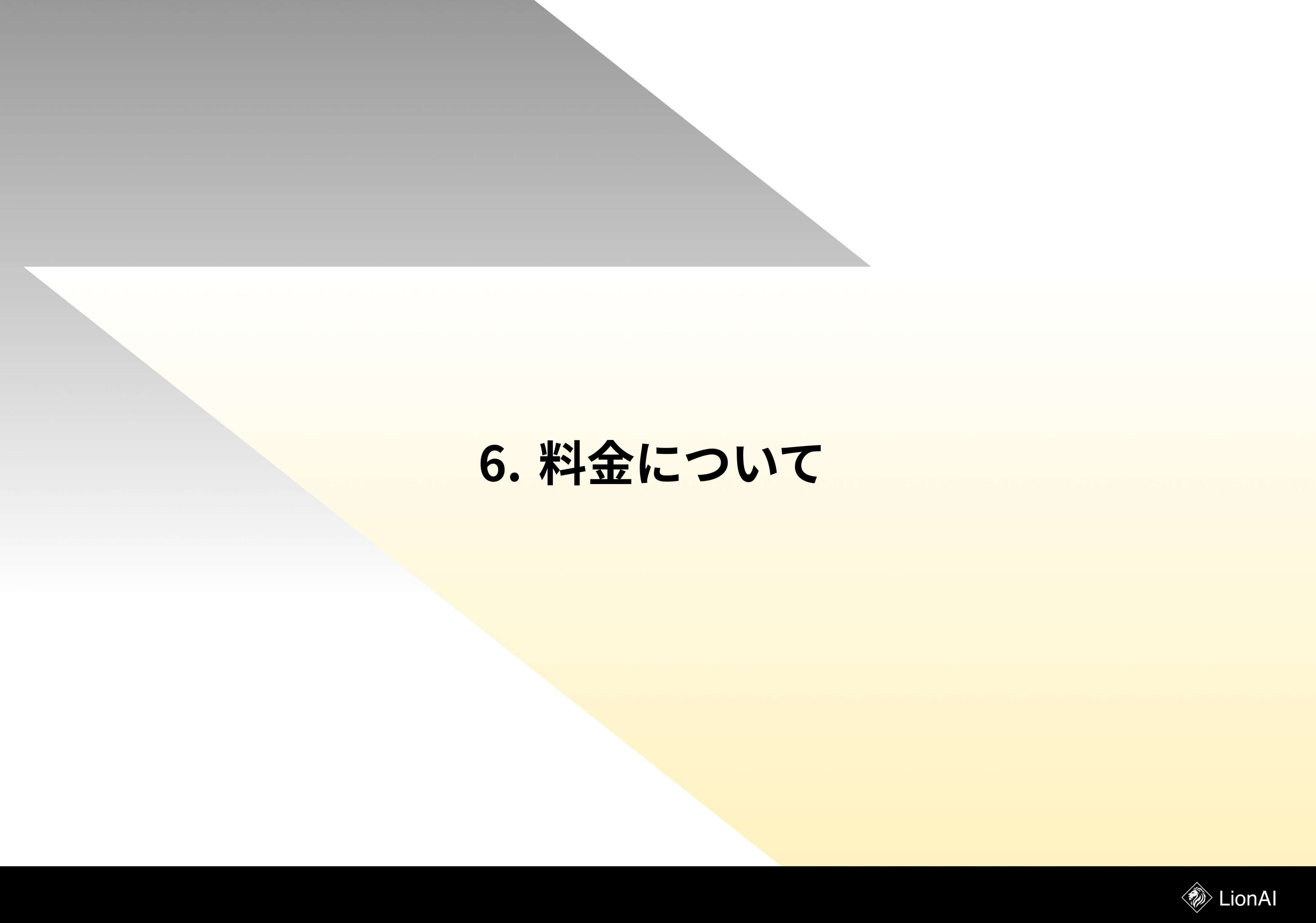 WONQ株式会社 - サービス資料 - {(15 + 1)}ページ目