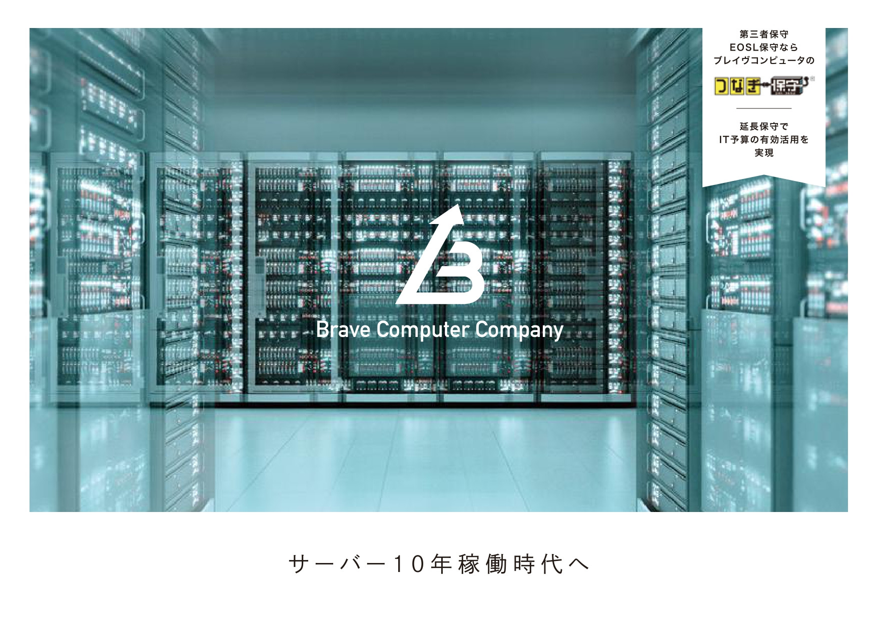 ブレイヴコンピュータ株式会社 - 「つなぎ保守」紹介資料（会社案内） - {(0 + 1)}ページ目
