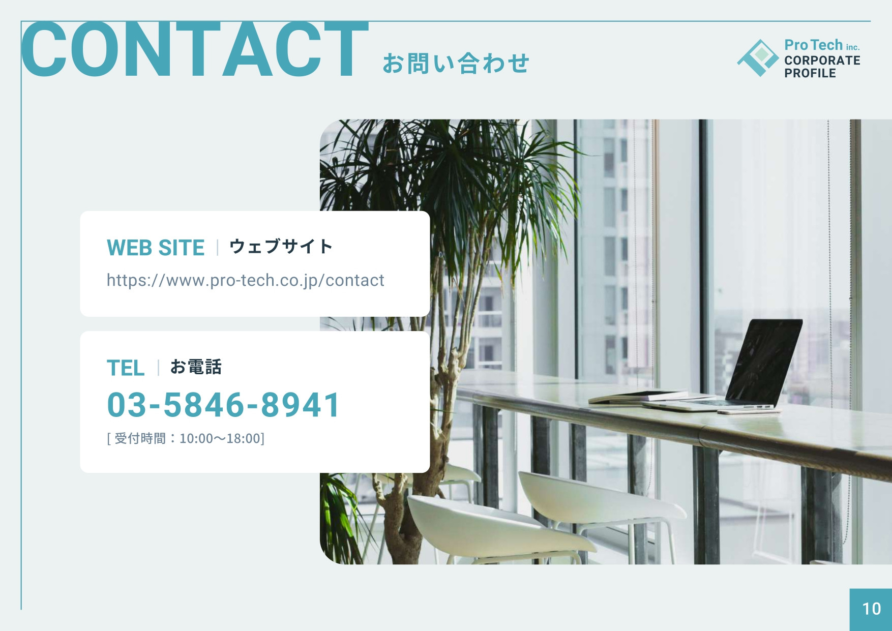 株式会社プロテック - 会社案内 - {(9 + 1)}ページ目