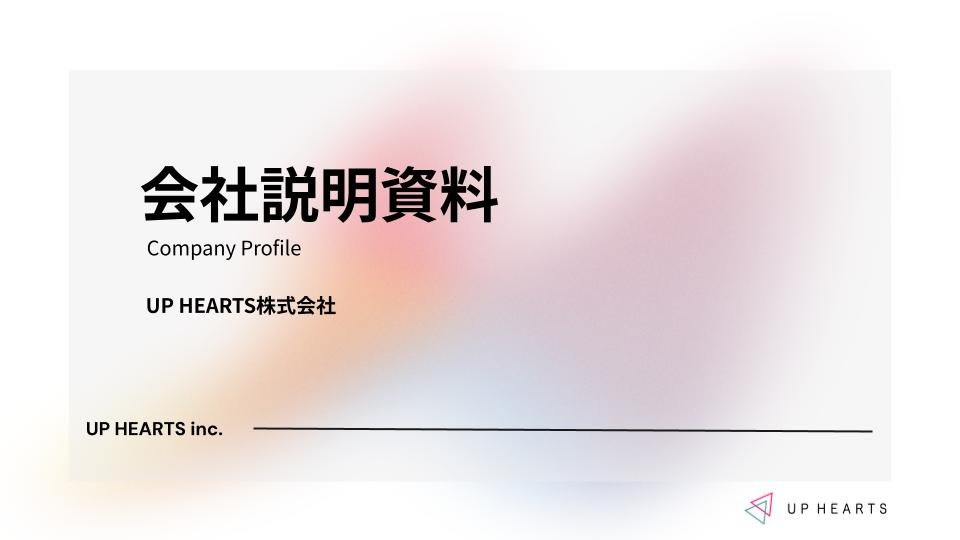 UP HEARTS株式会社 - UP HEARTS株式会社 会社説明資料 - {(0 + 1)}ページ目