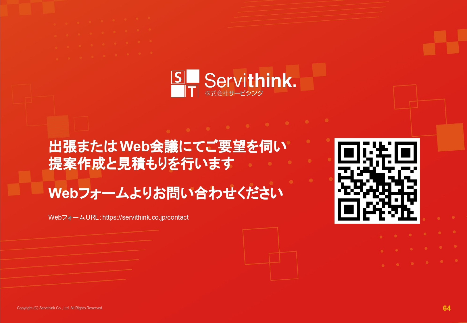 株式会社サービシンク - 会社案内 - {(63 + 1)}ページ目