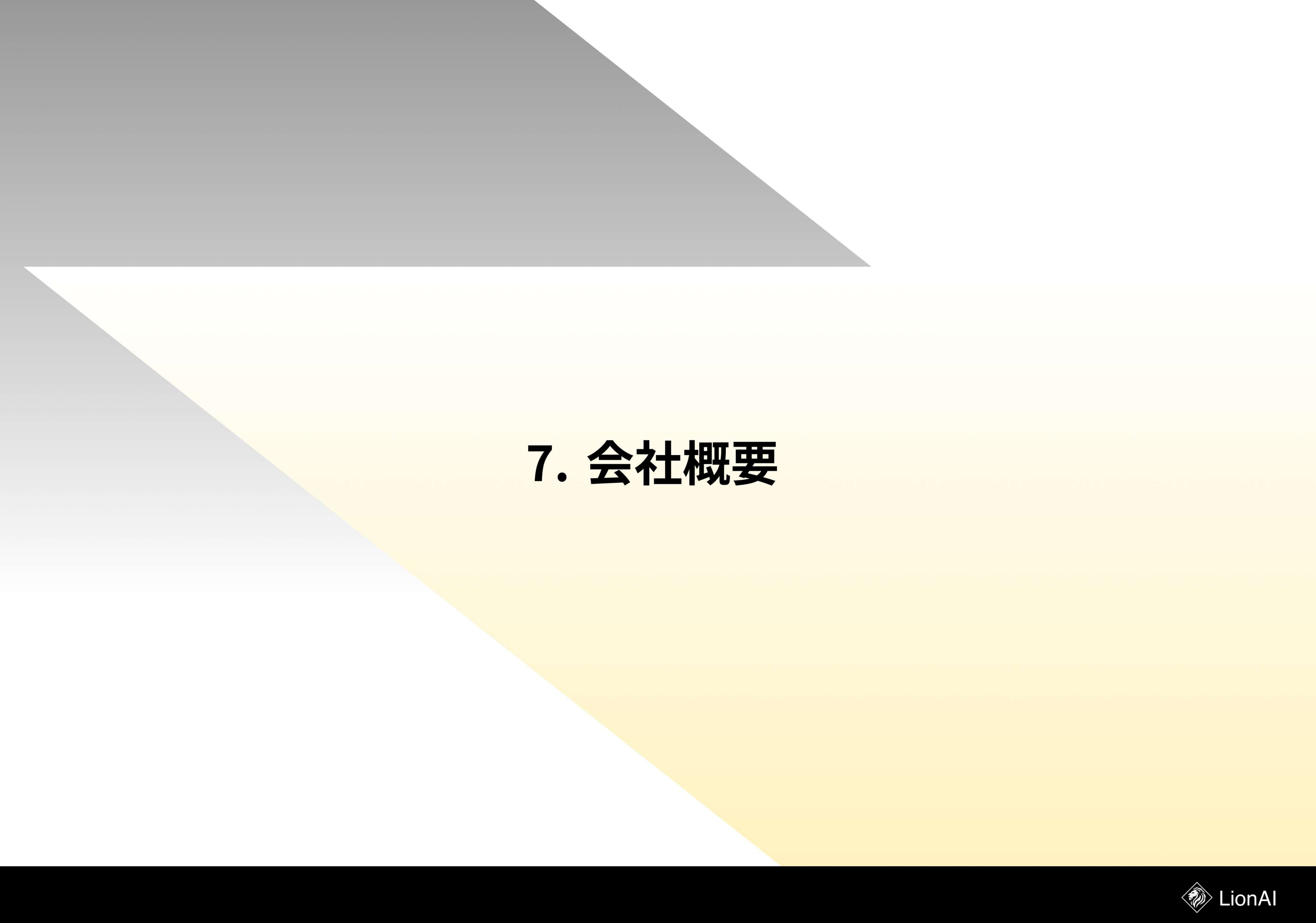 WONQ株式会社 - サービス資料 - {(17 + 1)}ページ目