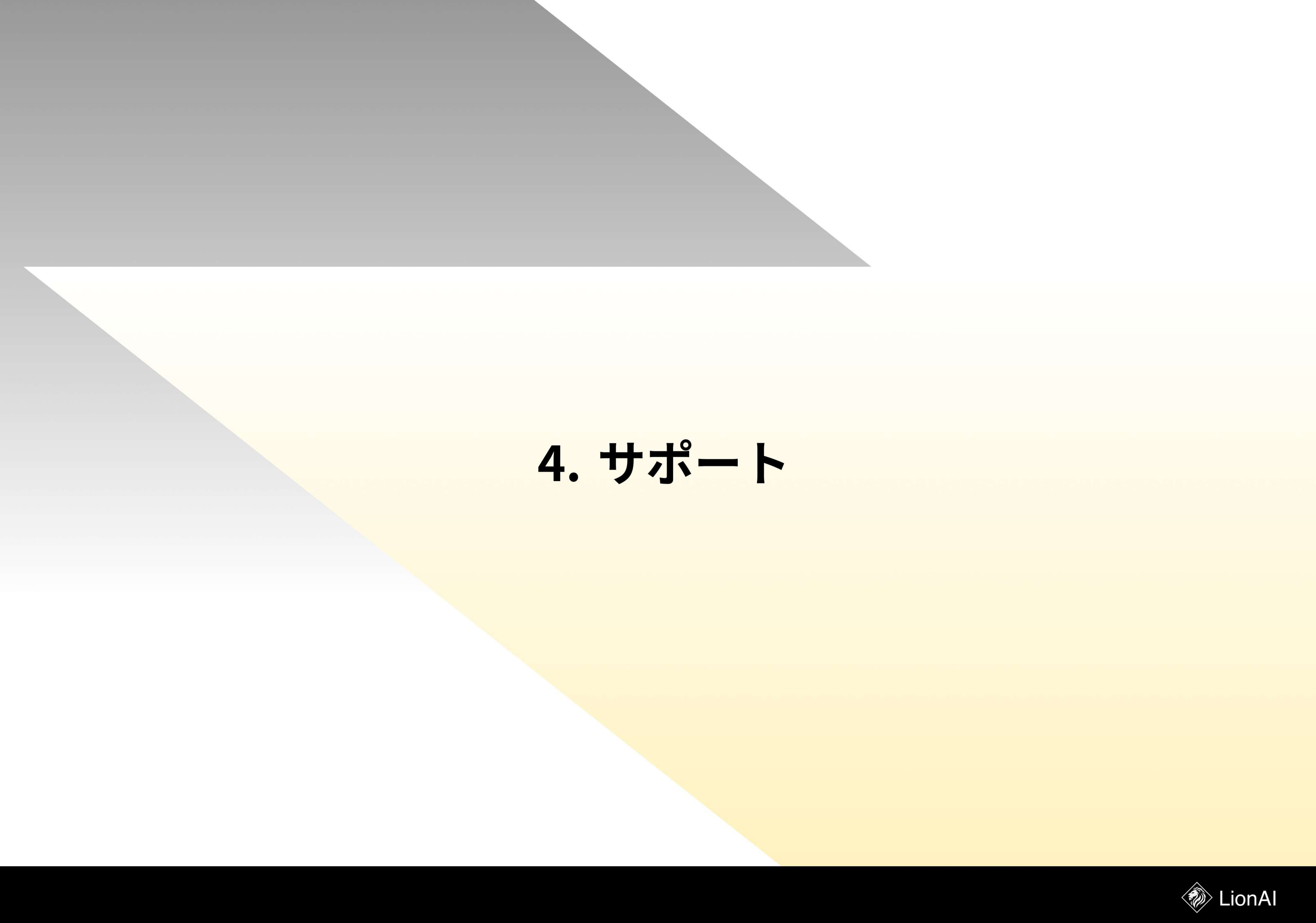 WONQ株式会社 - サービス資料 - {(11 + 1)}ページ目