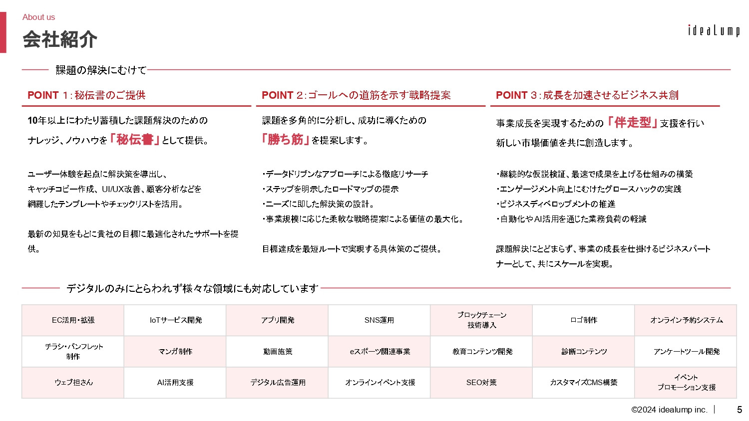 株式会社アイデアランプ - 会社サービス概要 - {(4 + 1)}ページ目