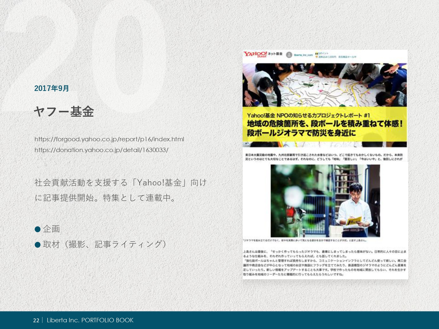 リベルタ株式会社 - ポートフォリオ - {(24 + 1)}ページ目