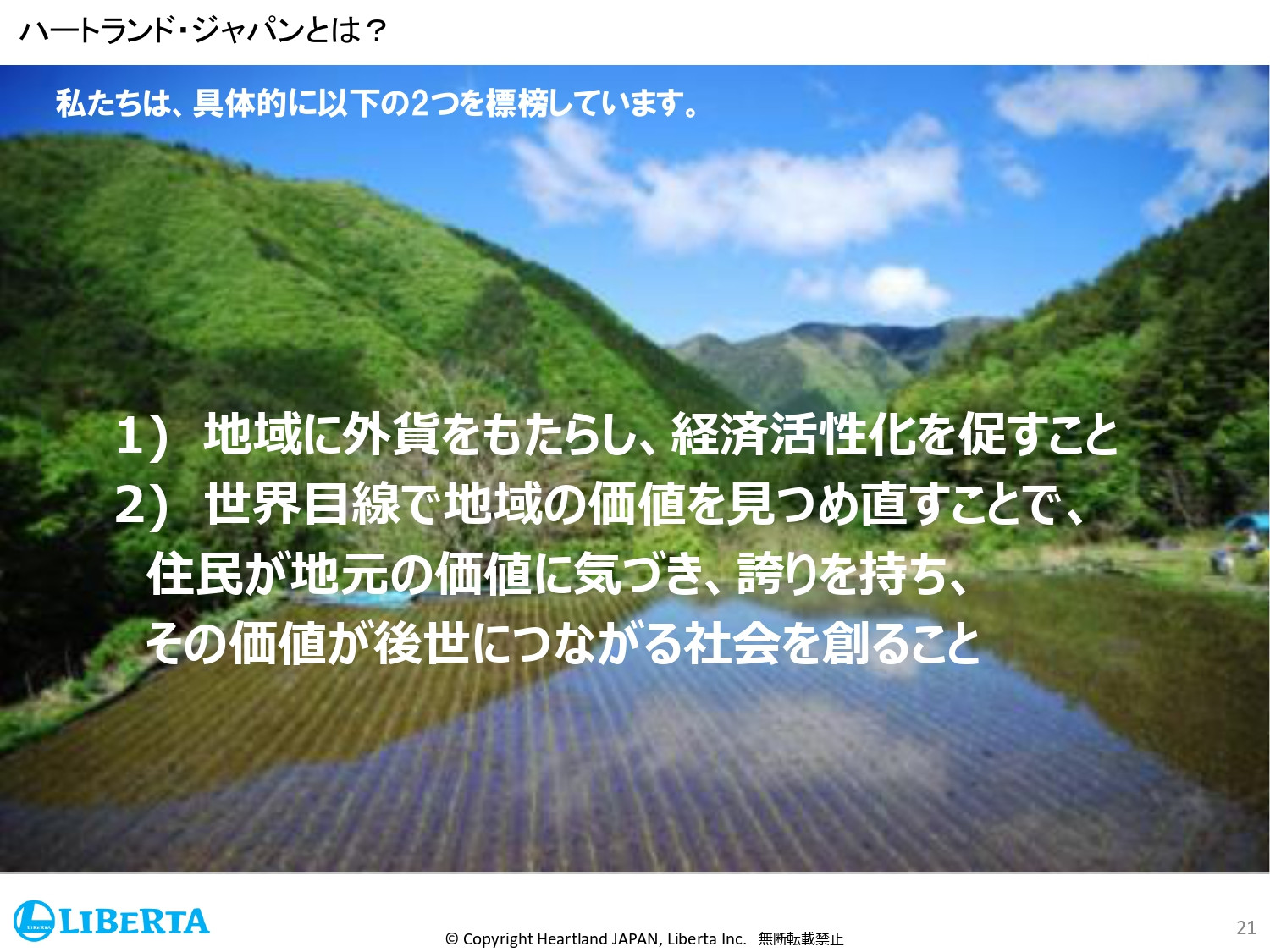 リベルタ株式会社 - 会社紹介資料 - {(20 + 1)}ページ目