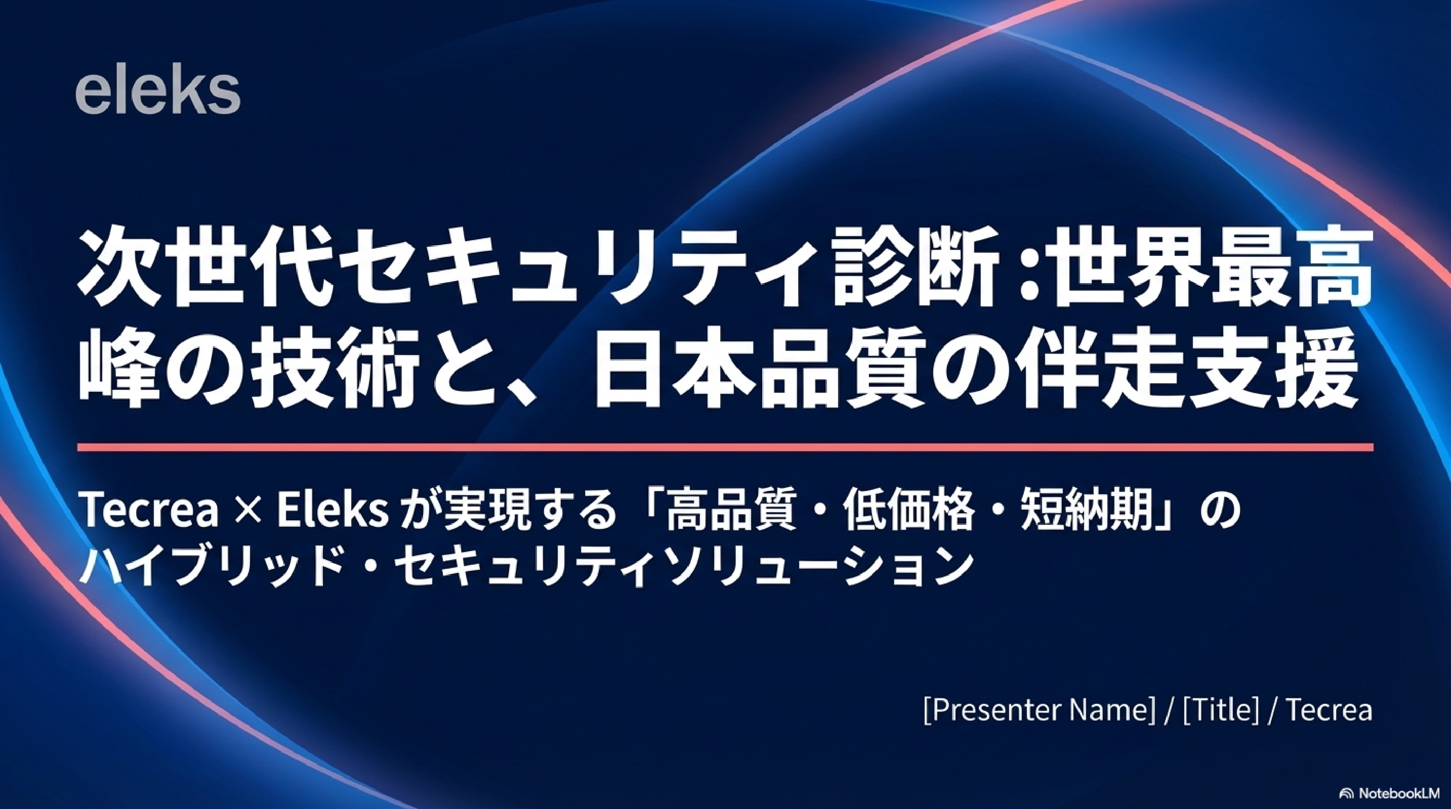 株式会社テクレア - Techrea✕Eleksセキュリティ診断 - {(7 + 1)}ページ目
