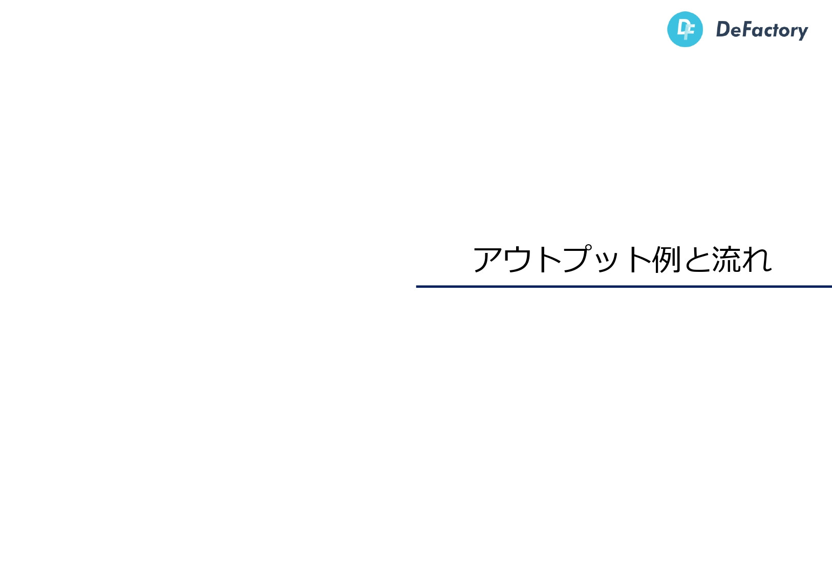 DeFactory株式会社 - 開発事業ご案内書 - {(13 + 1)}ページ目