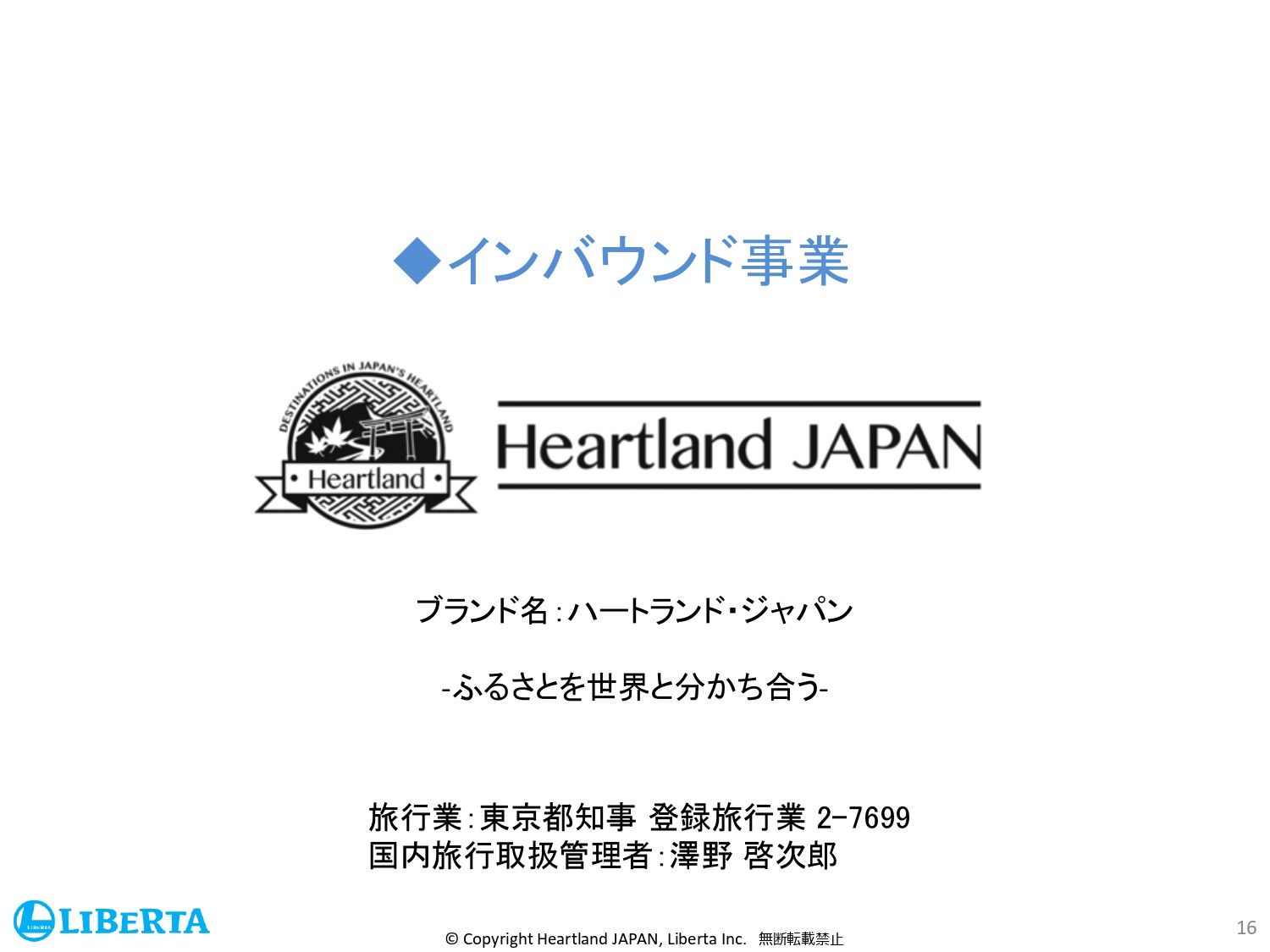 リベルタ株式会社 - 会社紹介資料 - {(15 + 1)}ページ目