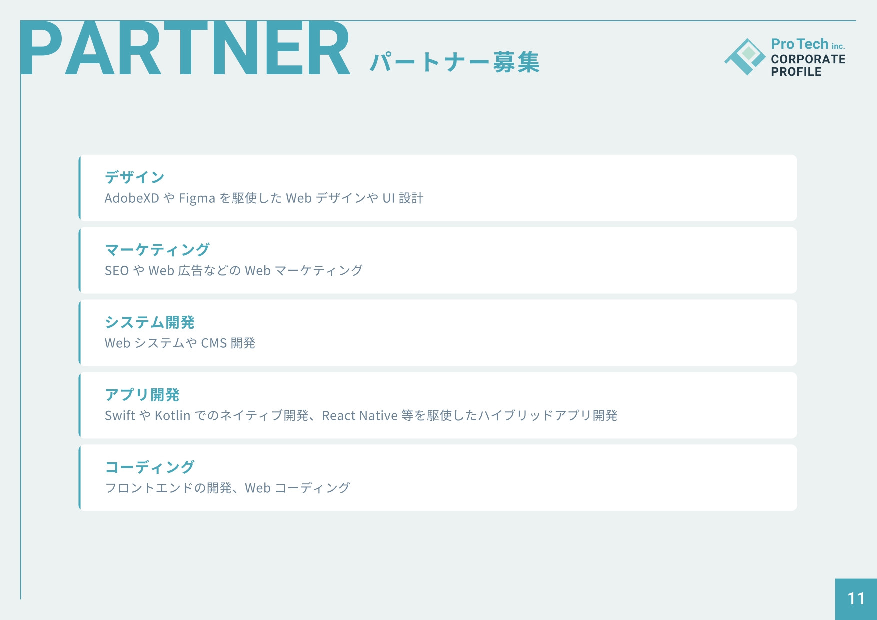 株式会社プロテック - 会社案内 - {(10 + 1)}ページ目