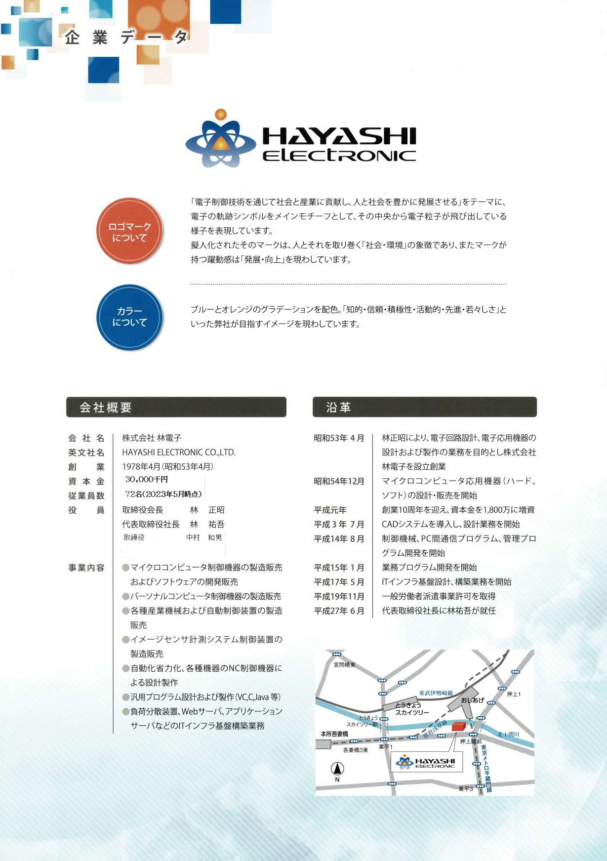 株式会社林電子 - 会社案内 - {(6 + 1)}ページ目