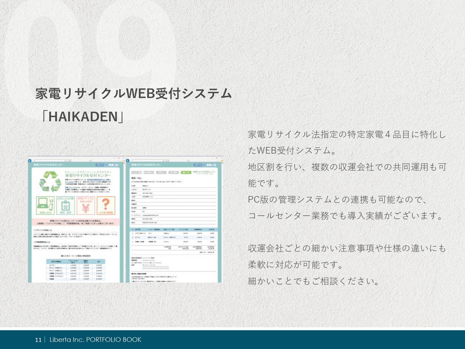 リベルタ株式会社 - ポートフォリオ - {(11 + 1)}ページ目