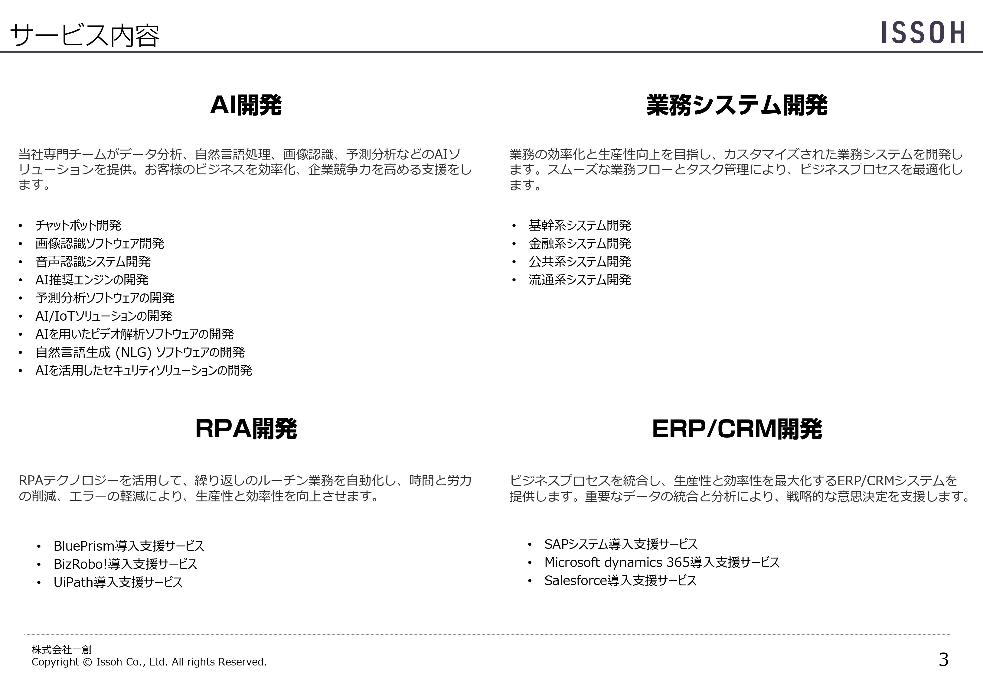 株式会社一創（イッソウ） - 株式会社一創_会社案内_v1.1 - {(2 + 1)}ページ目