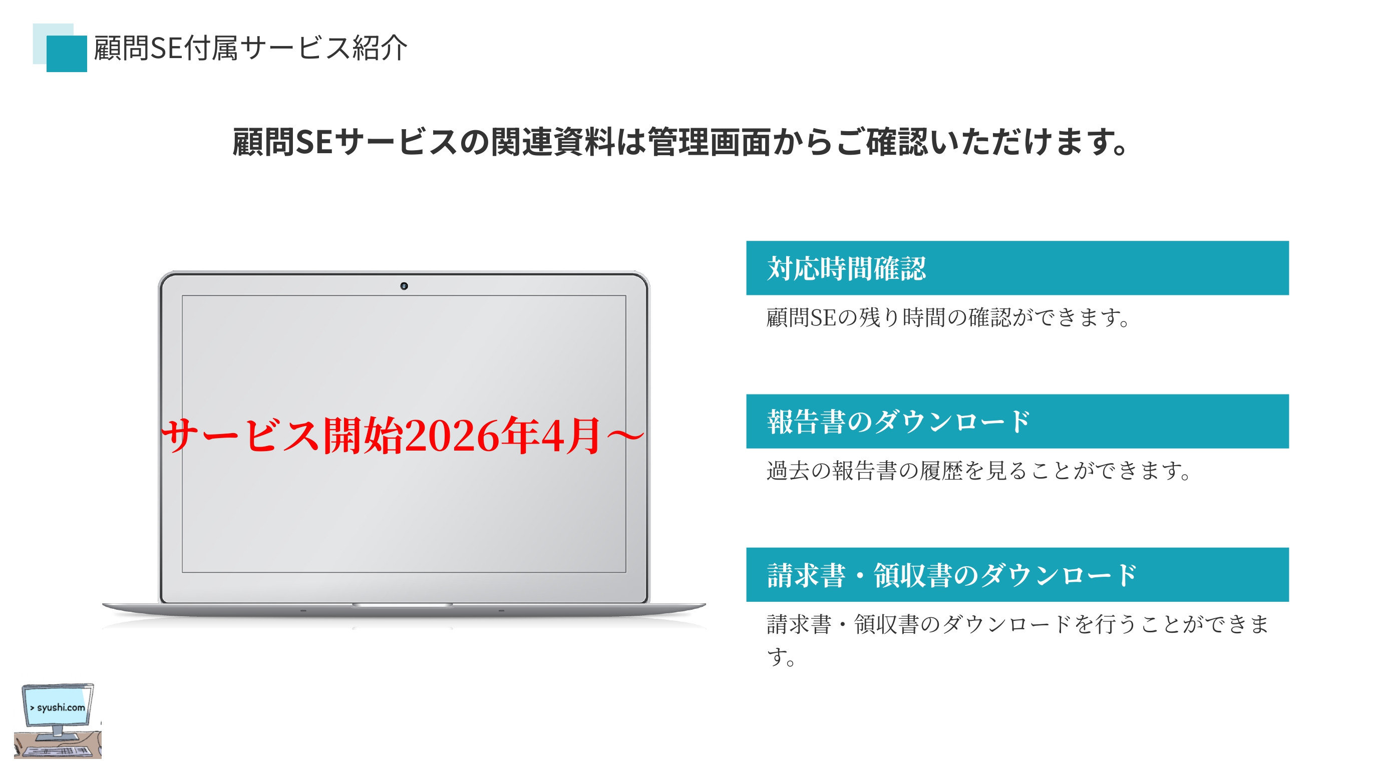 合同会社しゅし - 顧問SE - {(14 + 1)}ページ目
