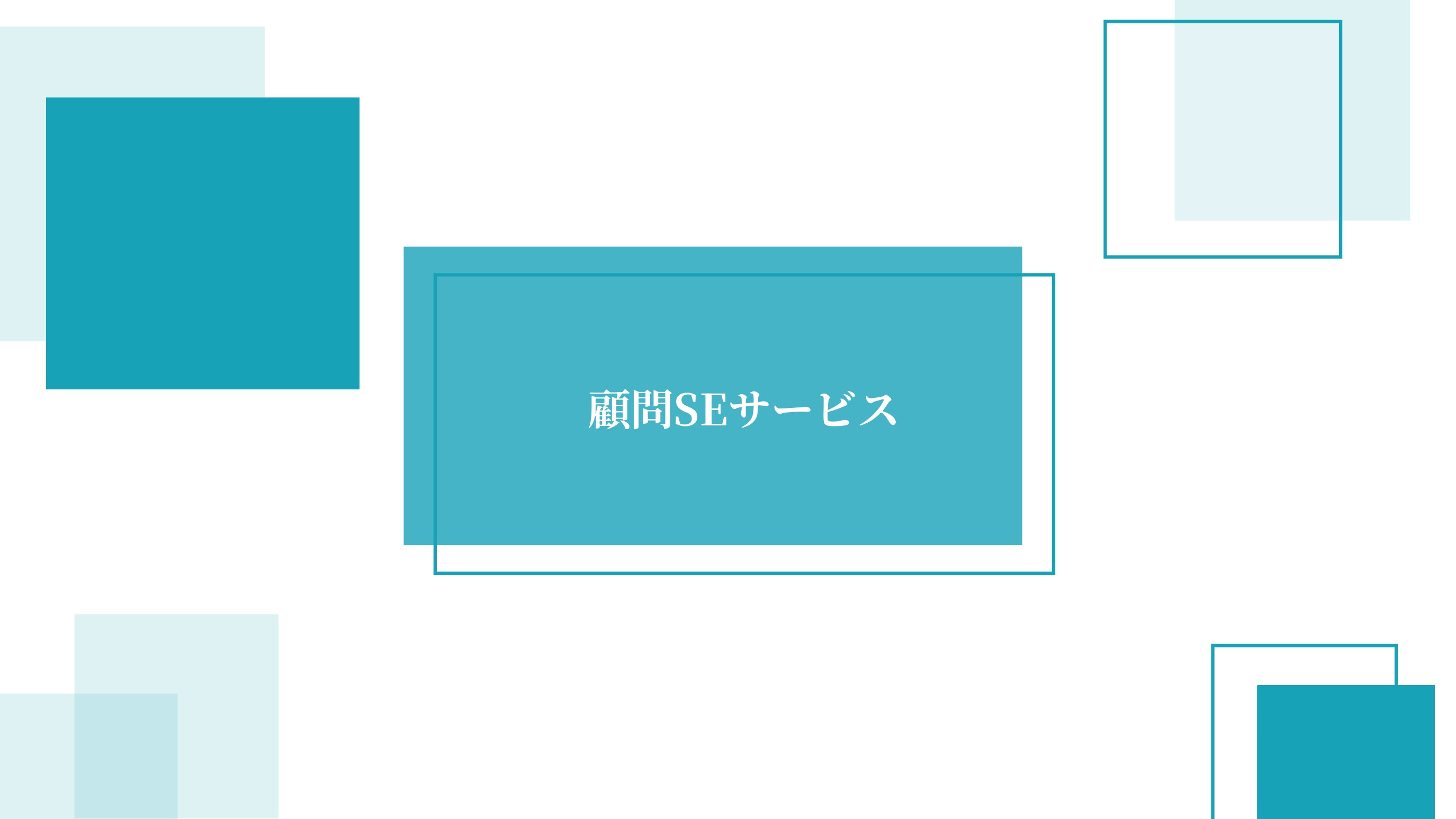 合同会社しゅし - 顧問SE - {(0 + 1)}ページ目