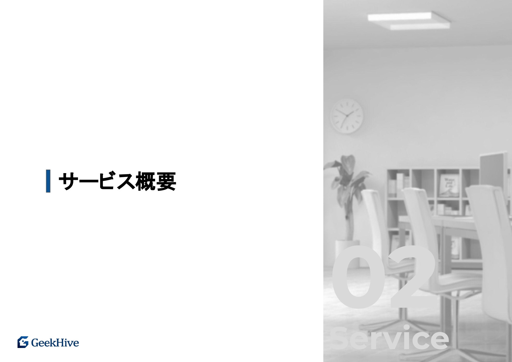 GeekHive株式会社 - GeeKHive紹介資料 - {(5 + 1)}ページ目