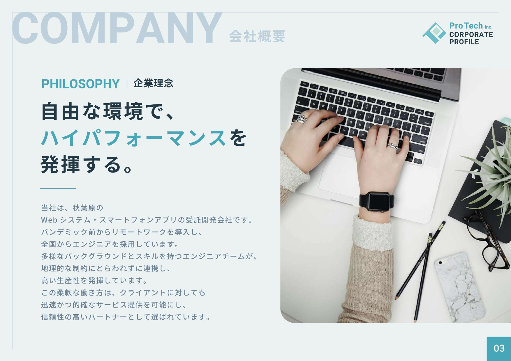 株式会社プロテック - 会社案内 - {(3 + 1)}ページ目