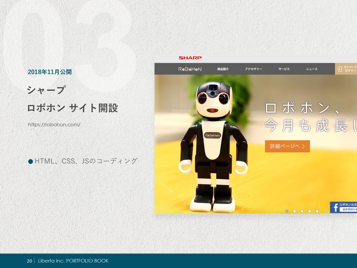 リベルタ株式会社 - ポートフォリオ - {(20 + 1)}ページ目