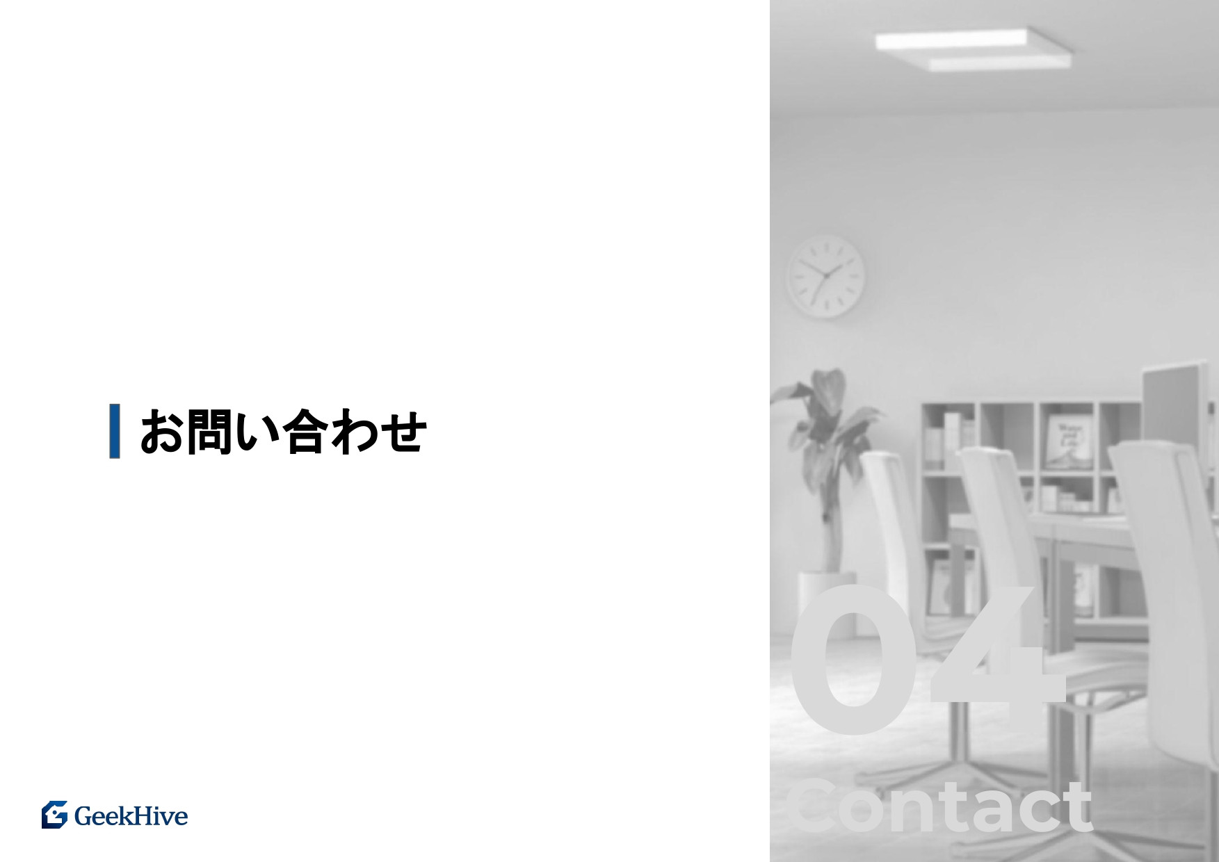 GeekHive株式会社 - GeeKHive紹介資料 - {(9 + 1)}ページ目