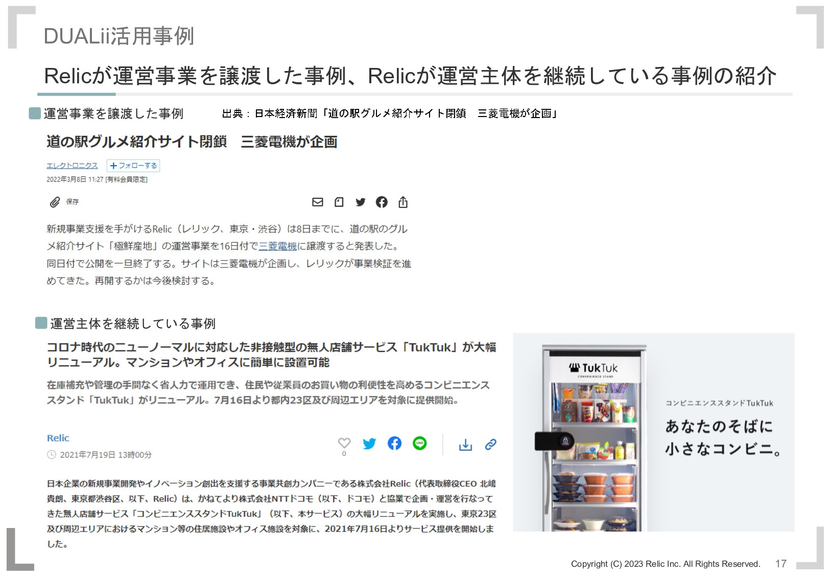 株式会社Relic - DUALii説明資料 - {(16 + 1)}ページ目