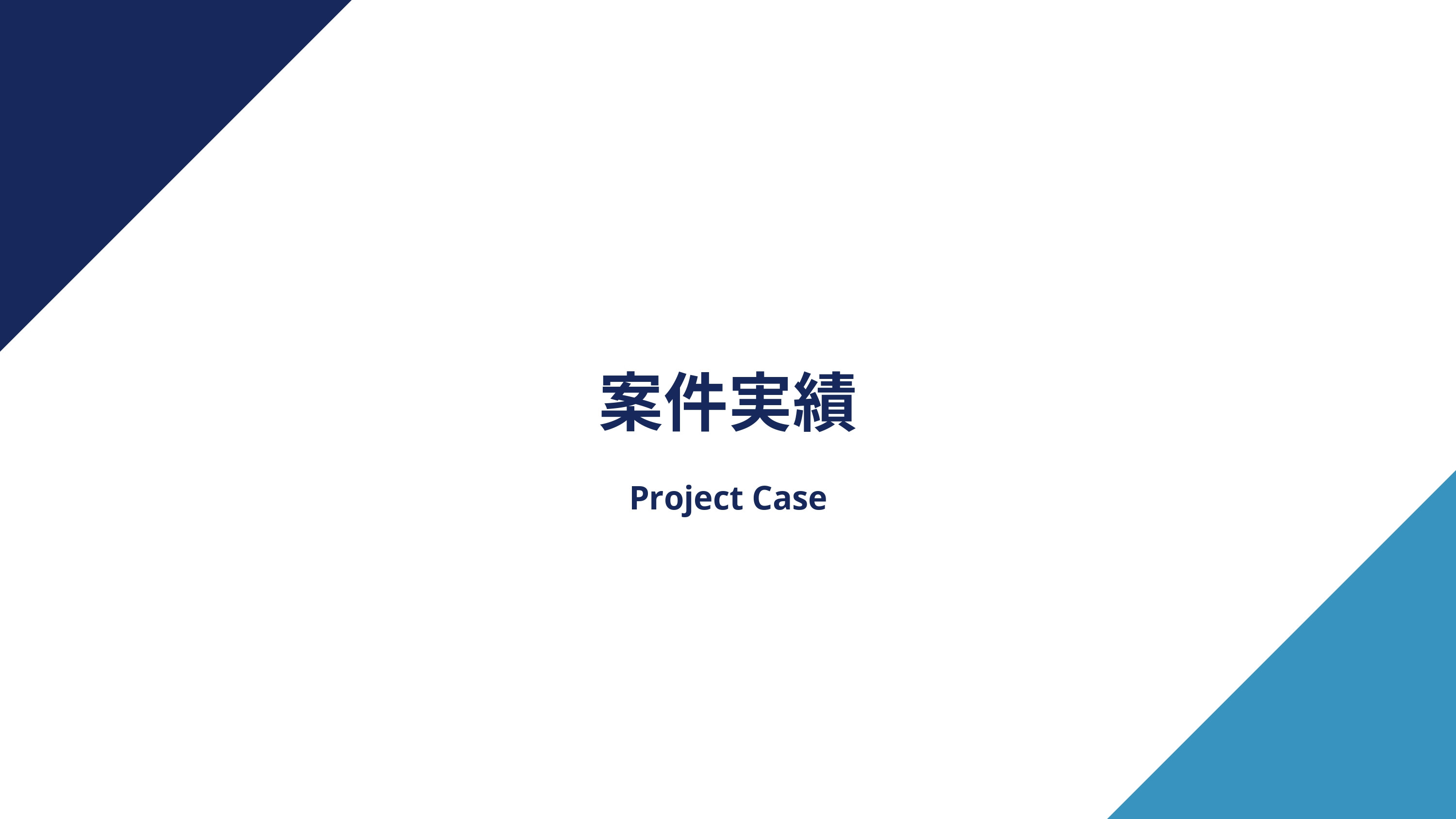 WILLVER株式会社 - 会社紹介 - {(25 + 1)}ページ目