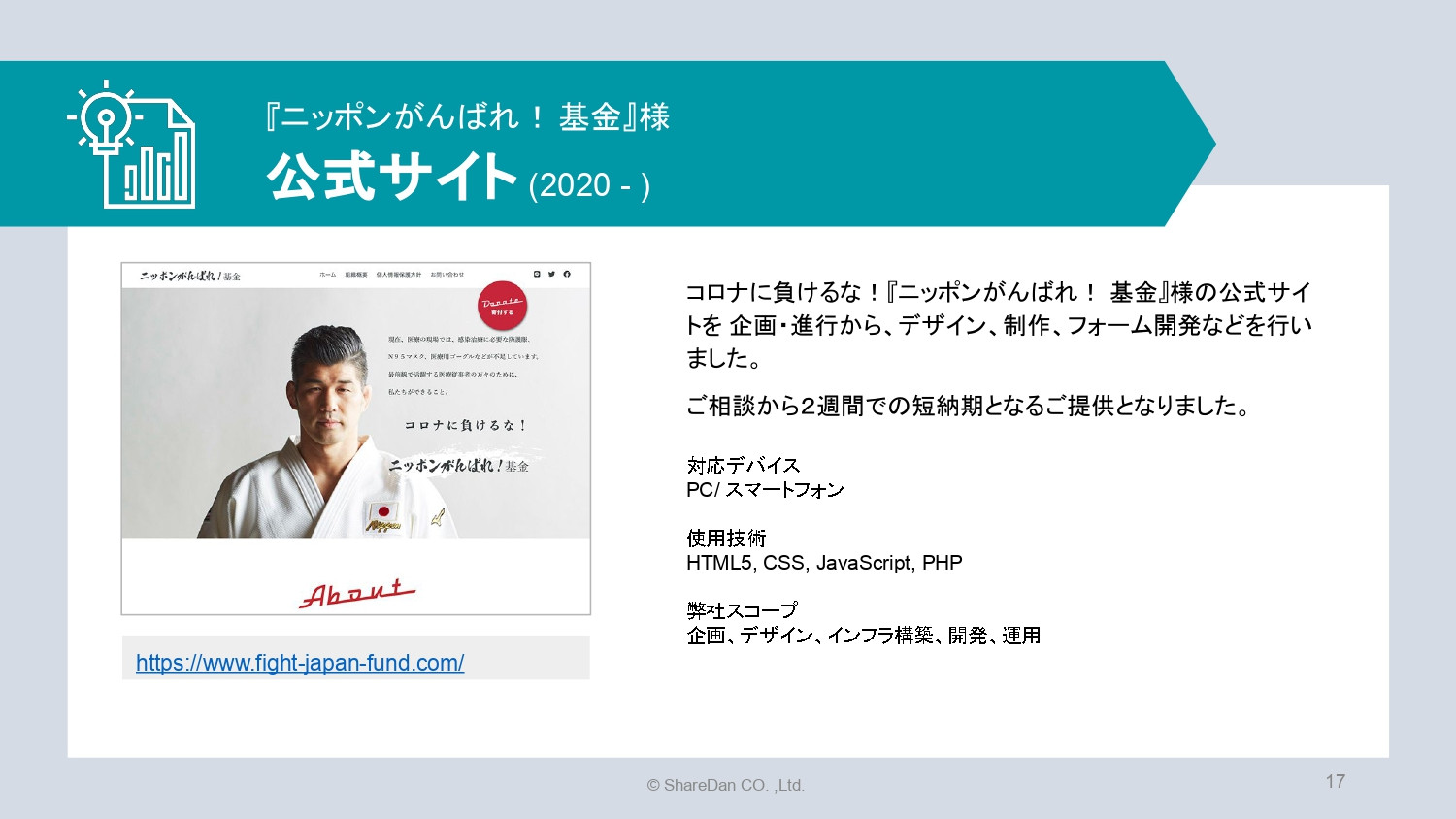 株式会社ShareDan - 会社案内 - {(16 + 1)}ページ目