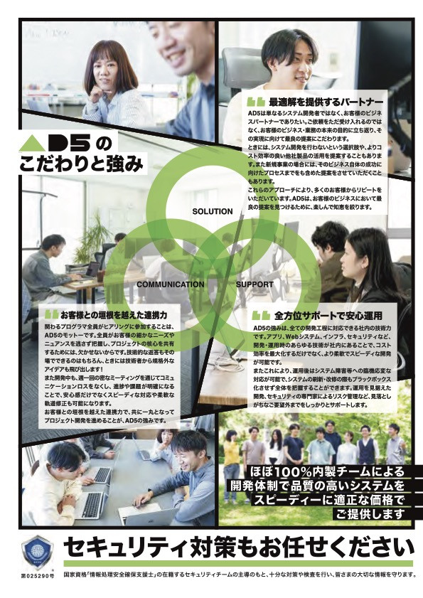 株式会社AD5 - 会社案内 - {(2 + 1)}ページ目