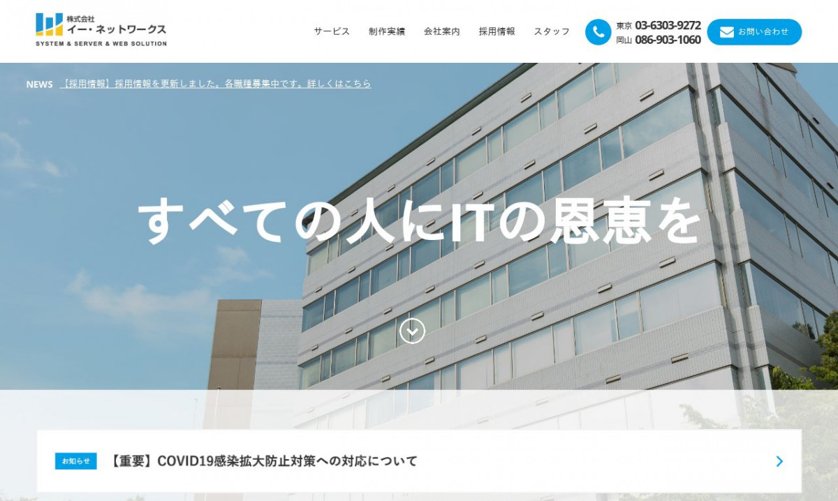 株式会社イー ネットワークスのシステム開発実績と評判 岡山県のシステム開発会社 システム幹事