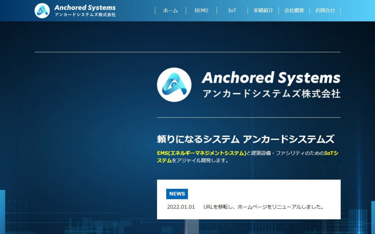 アンカードシステムズ株式会社