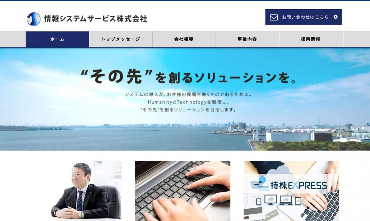 情報システムサービス株式会社