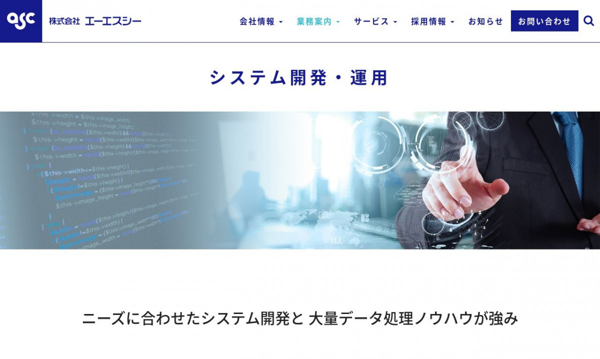 株式会社エーエスシーのシステム開発実績と評判 東京都大田区のシステム開発会社 システム幹事