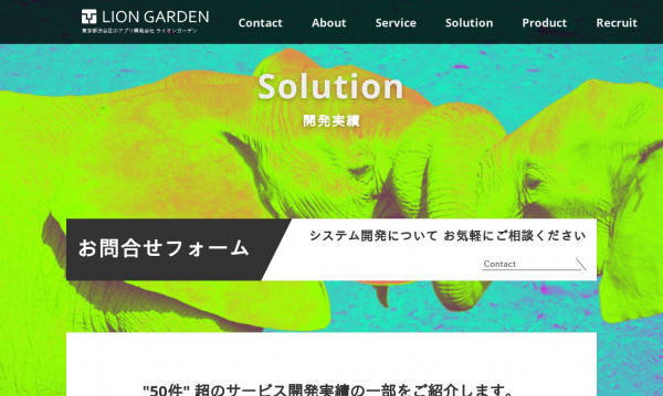 株式会社LionGarden