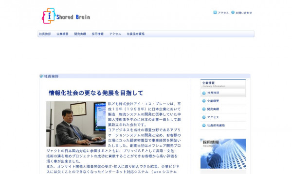 株式会社アイ・エス・ブレーン