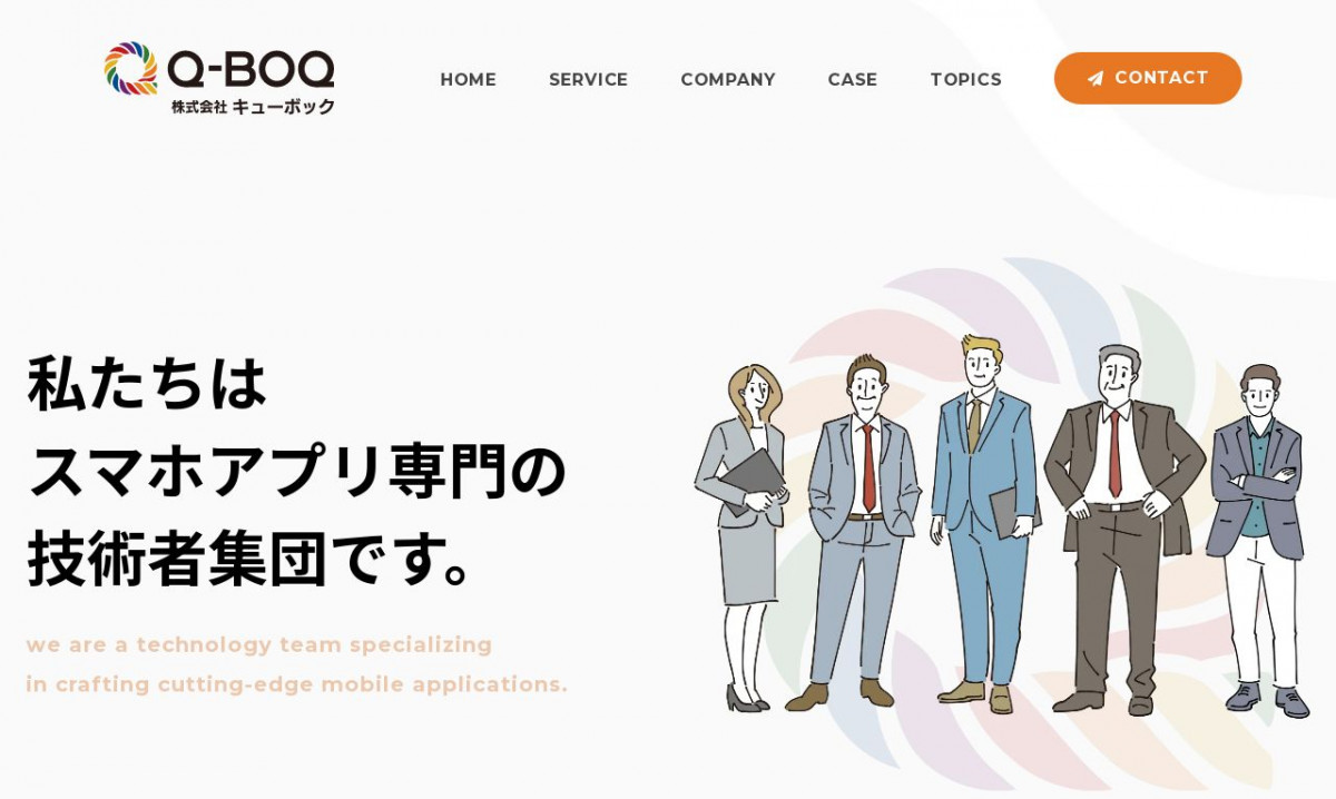 株式会社キューボックのアプリ開発実績と評判 | 大阪府大阪市のアプリ開発会社 | システム幹事