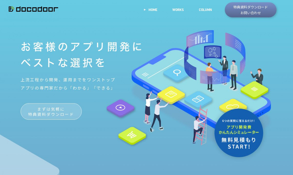 ドコドア株式会社のアプリ開発実績と評判 | 新潟県新潟市のアプリ開発会社 | システム幹事