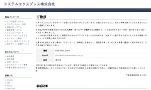 システムエクスプレス株式会社