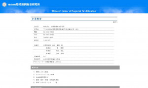 株式会社地域振興総合研究所