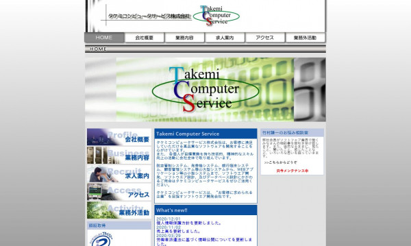 タケミコンピュータサービス株式会社