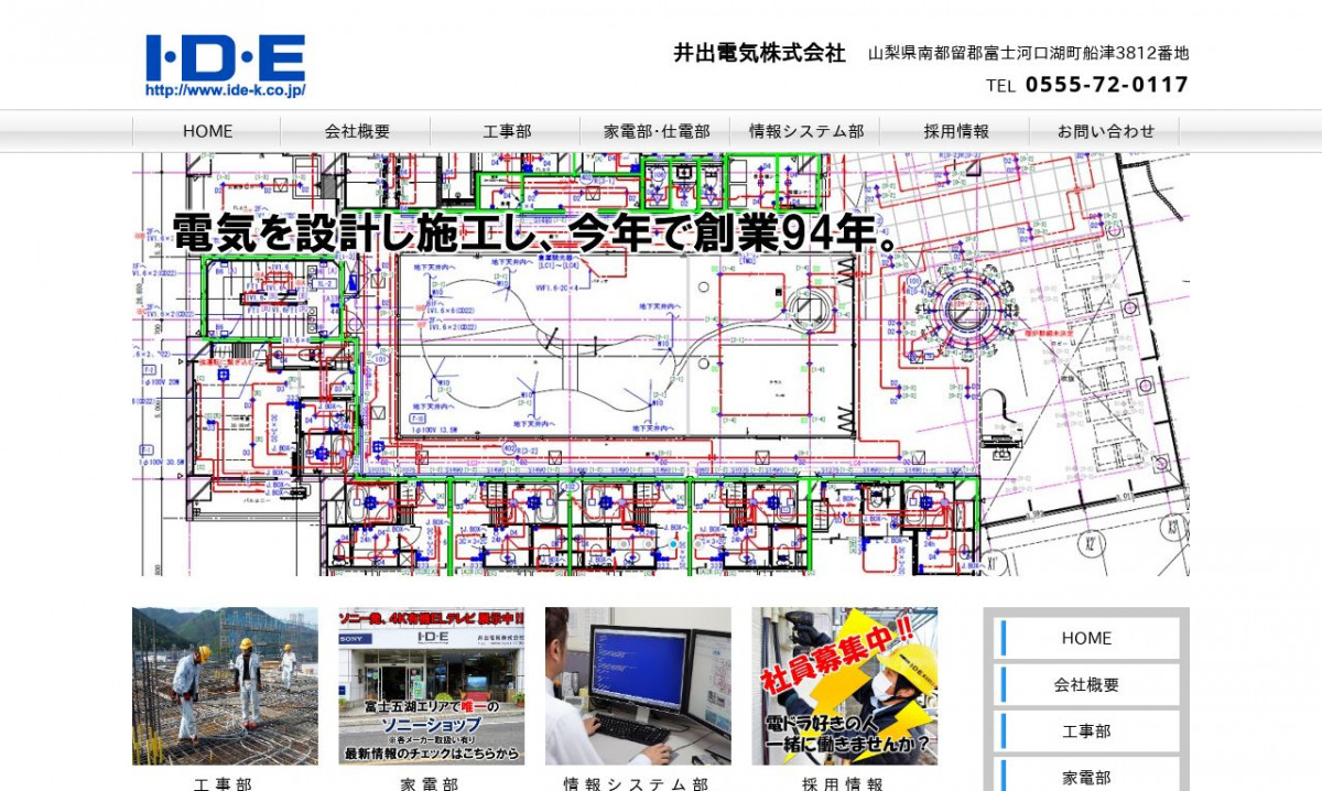 井出電気株式会社