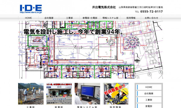 井出電気株式会社