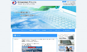 株式会社エンベデッドプロ