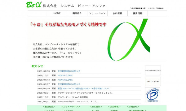 株式会社システム ビィー・アルファ