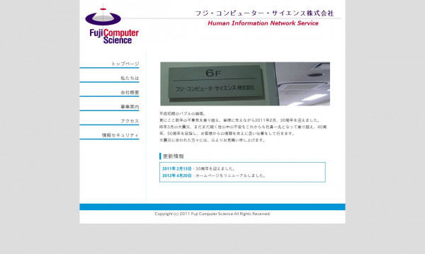 フジ・コンピューター・サイエンス株式会社