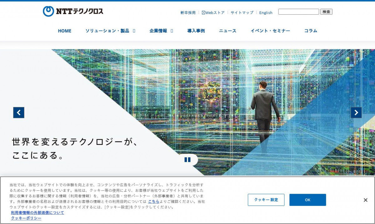 NTTテクノクロス株式会社