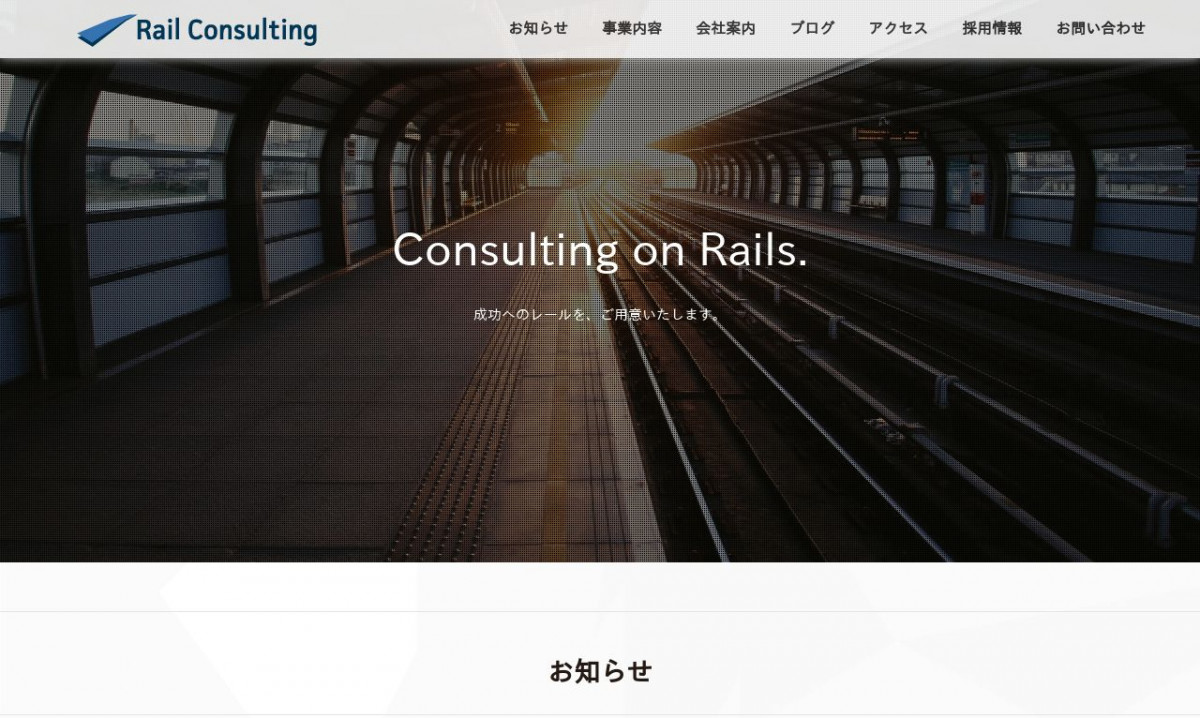 レールコンサルティング株式会社