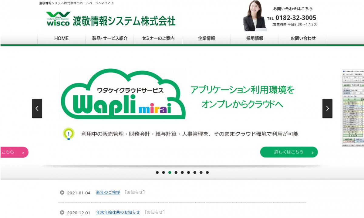 渡敬情報システム株式会社のシステム開発実績と評判 秋田県のシステム開発会社 システム幹事