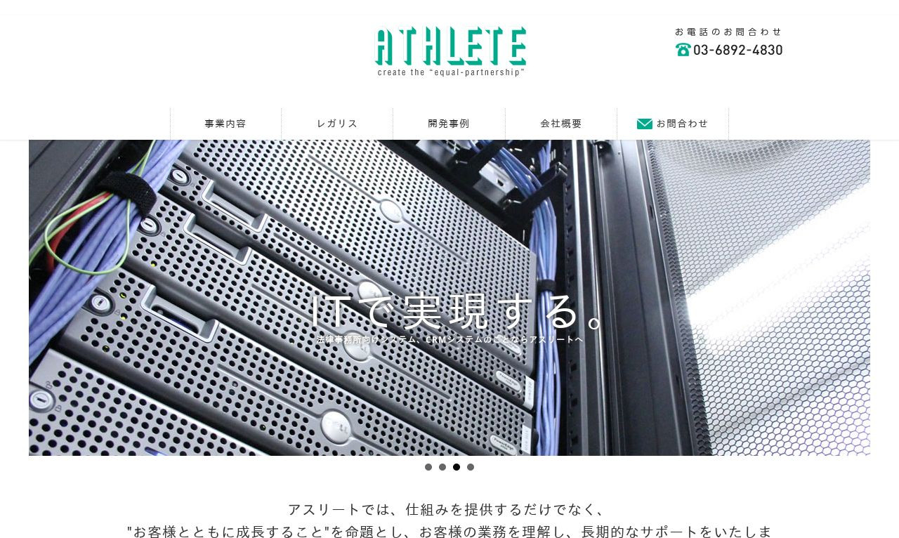 株式会社アスリートのシステム開発実績と評判  東京都中央区の 