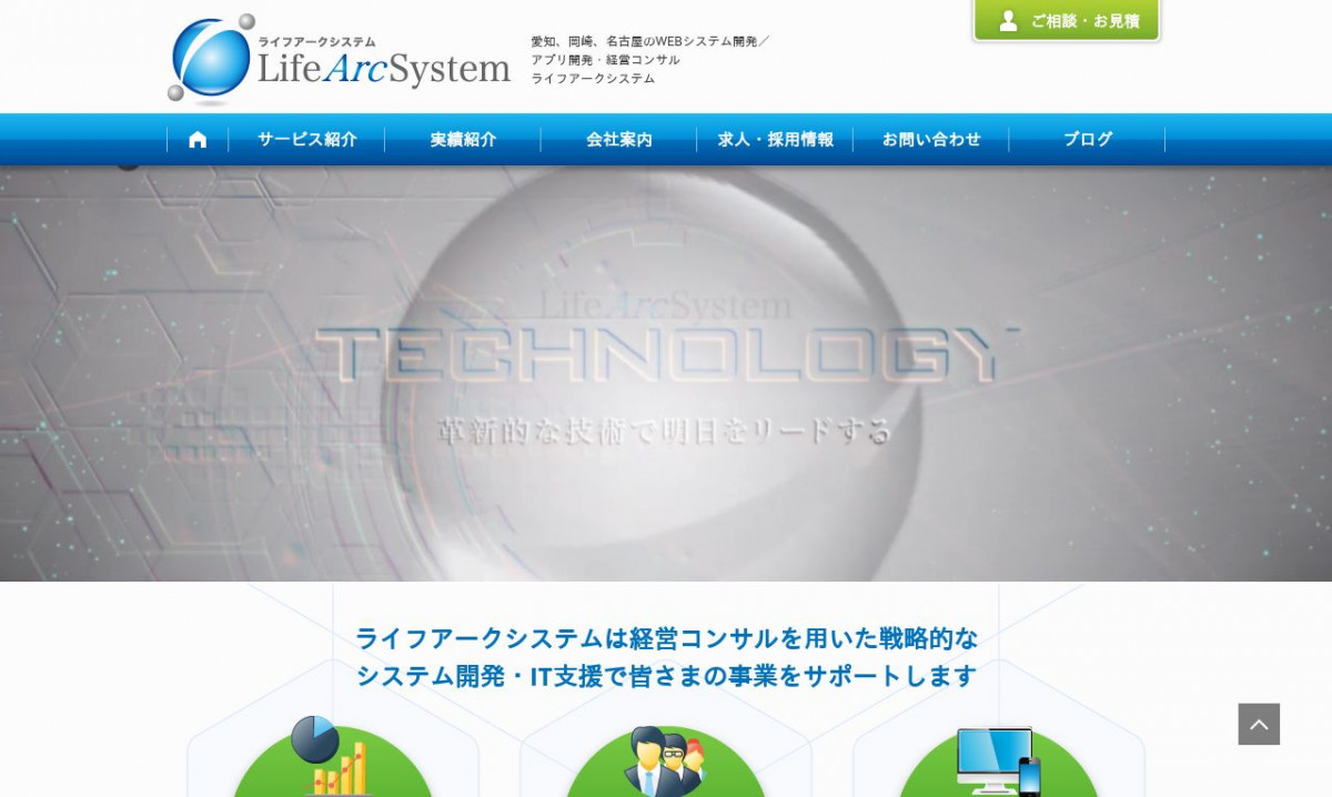 株式会社Life Arc Systemのシステム開発実績と評判 | 愛知県名古屋市のシステム開発会社 | システム幹事