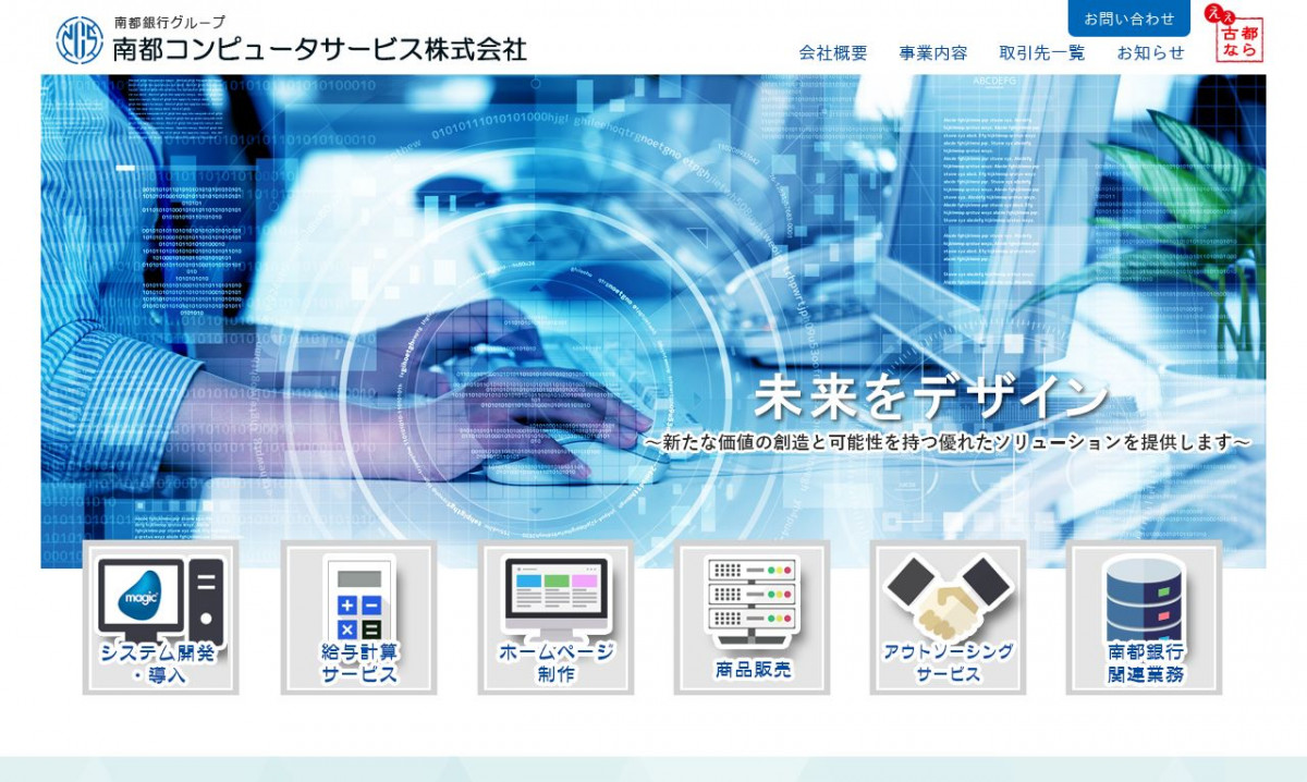 南都コンピュータサービス株式会社