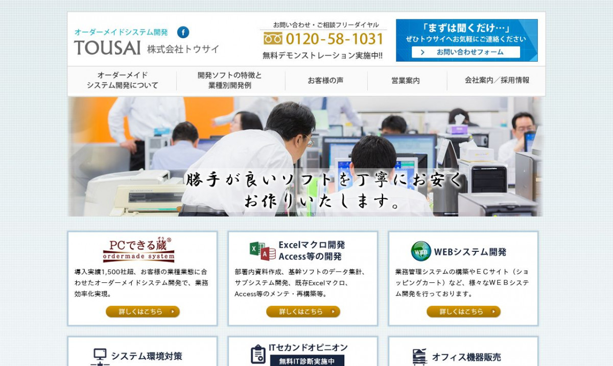 株式会社トウサイのシステム開発実績と評判 | 東京都北区のシステム開発会社 | システム幹事